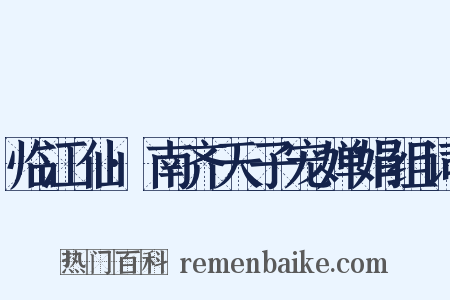 临江仙·南齐天子宠婵娟组词是什么意思的图片